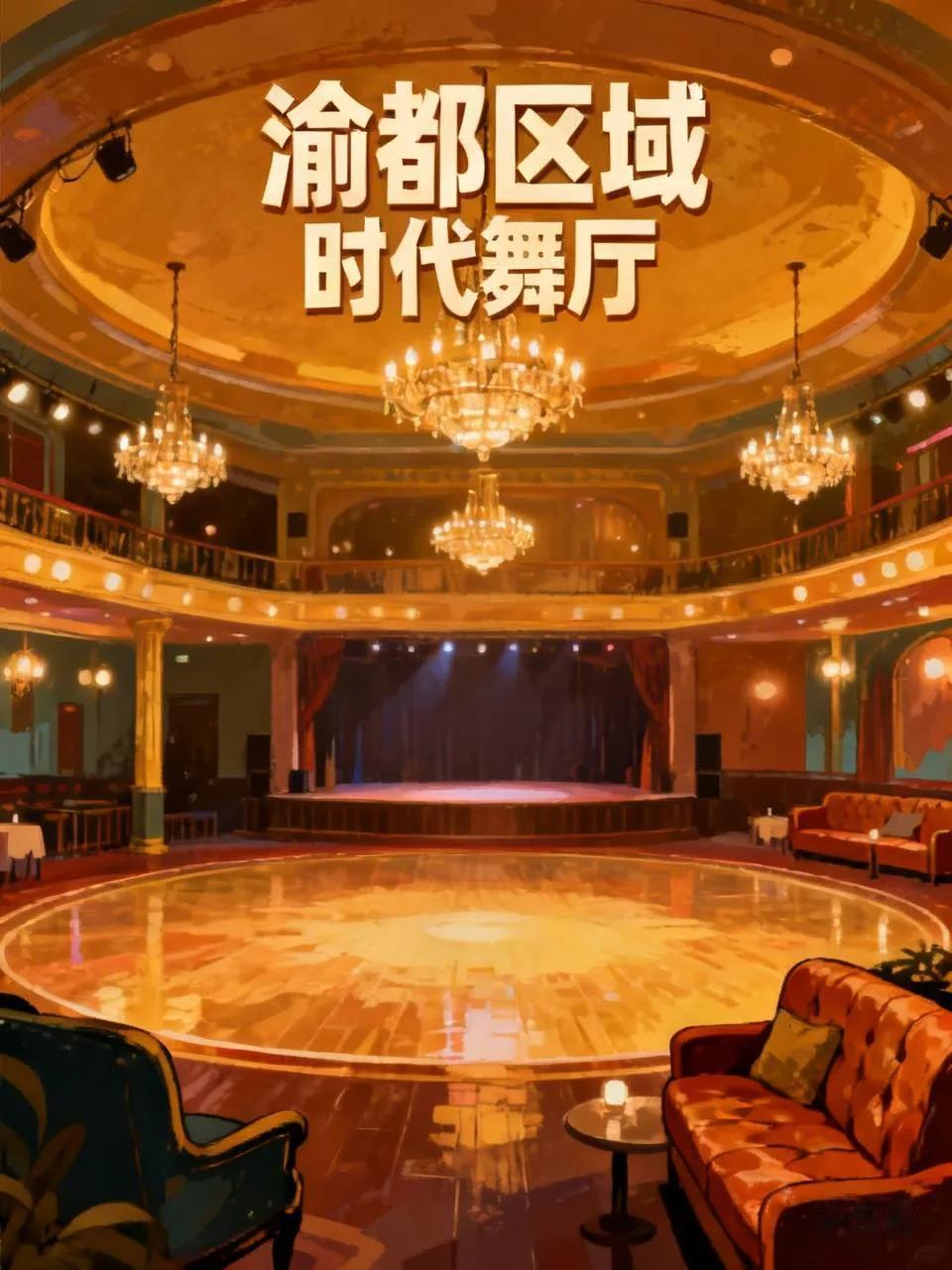 探访渝都区域舞厅
今天和舞友来到渝都区域舞厅，这个舞厅是本地唯一家舞厅。下午2才
