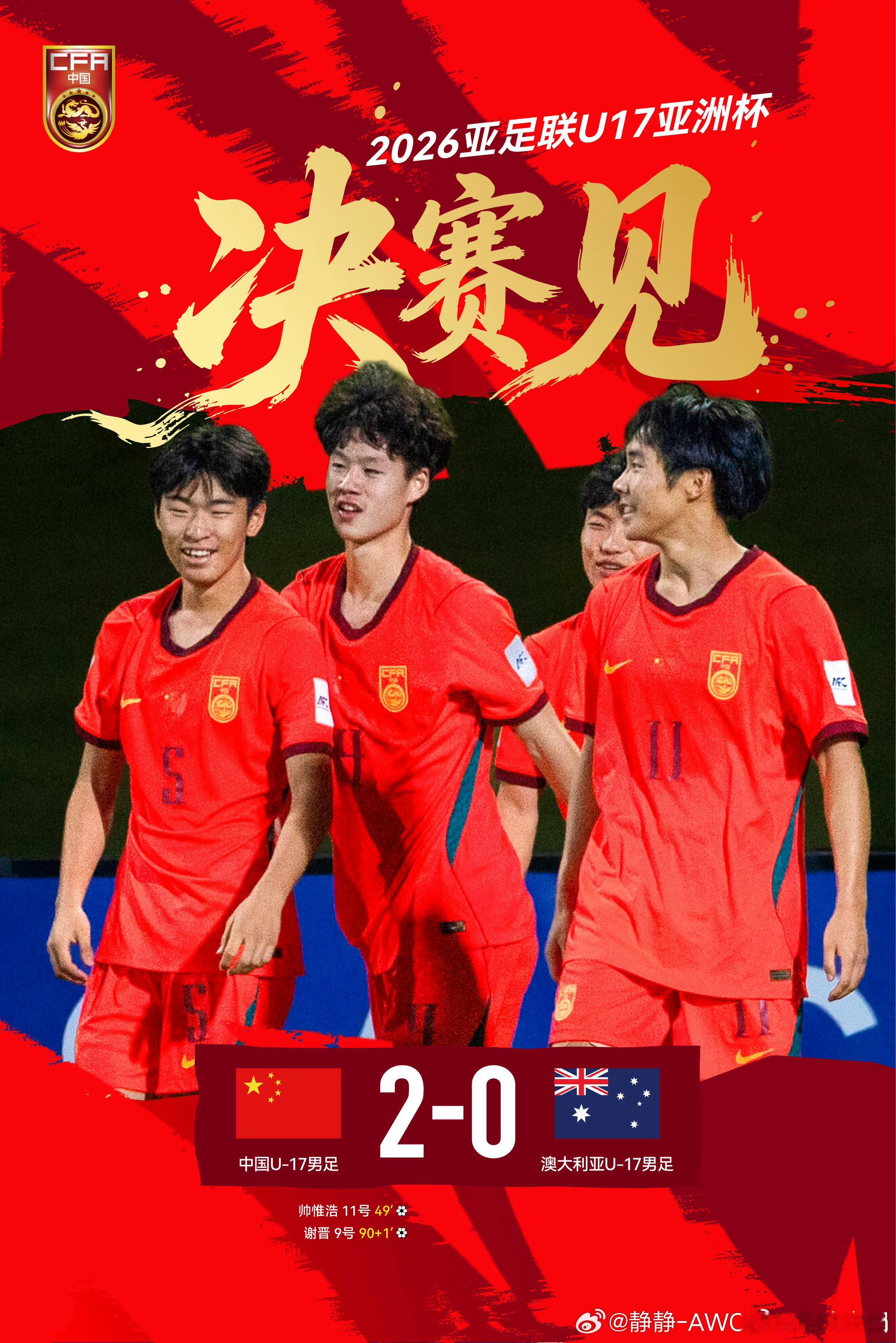 中国u17男足晋级亚洲杯决赛🇨🇳中国U17 2:0 澳大利亚🇦🇺49’帅