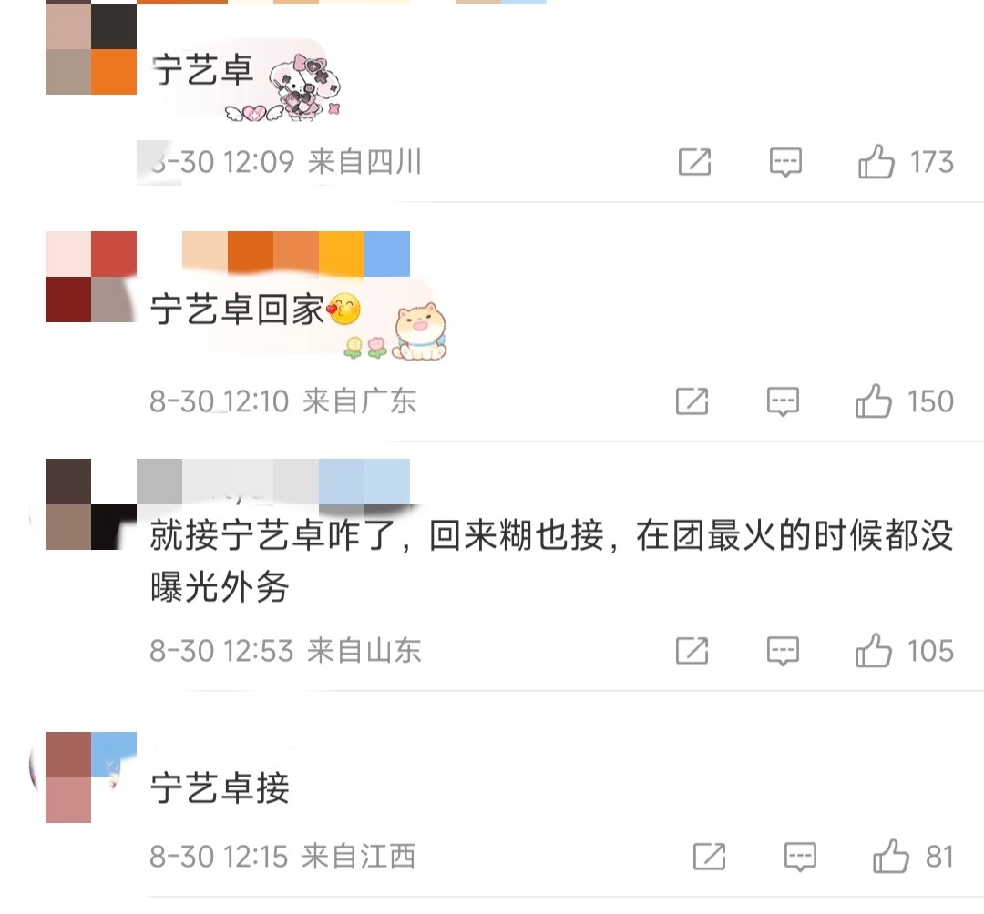就接宁艺卓咋了，回来糊也接，在团最火的时候都没曝光外务 ​​​
