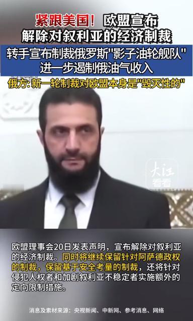 叙利亚现在真的好起来了！
朱拉尼确实很有手段，继美国之后，欧盟也宣布“解除制裁”