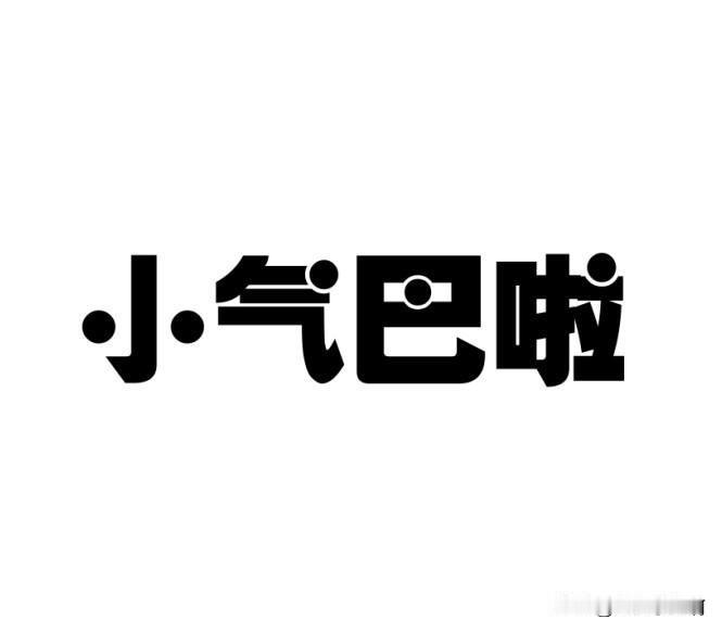 今晚上不好意思说了句实话得罪了一位粉丝。
在这里说一声：“抱歉！”
其实真不是故