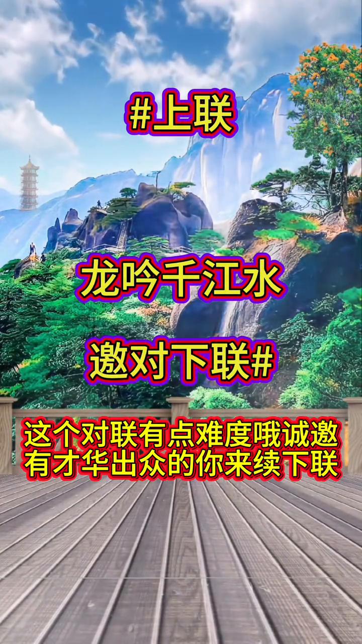 上联：龙吟千江水，邀对下联。
这个对联有点难度，诚邀有才华出众的你来续下联。