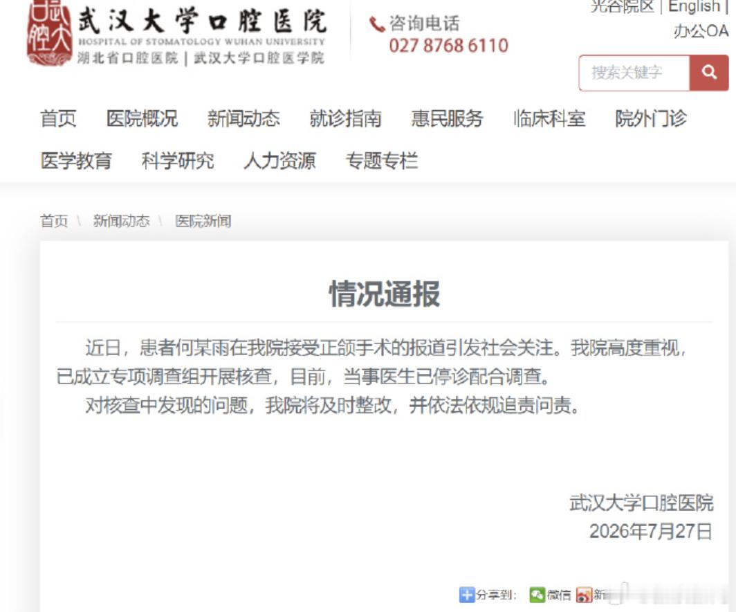 【武汉大学口腔医院成立调查组】医院调查女孩正颌手术做反武汉大学口腔医院：近日，患