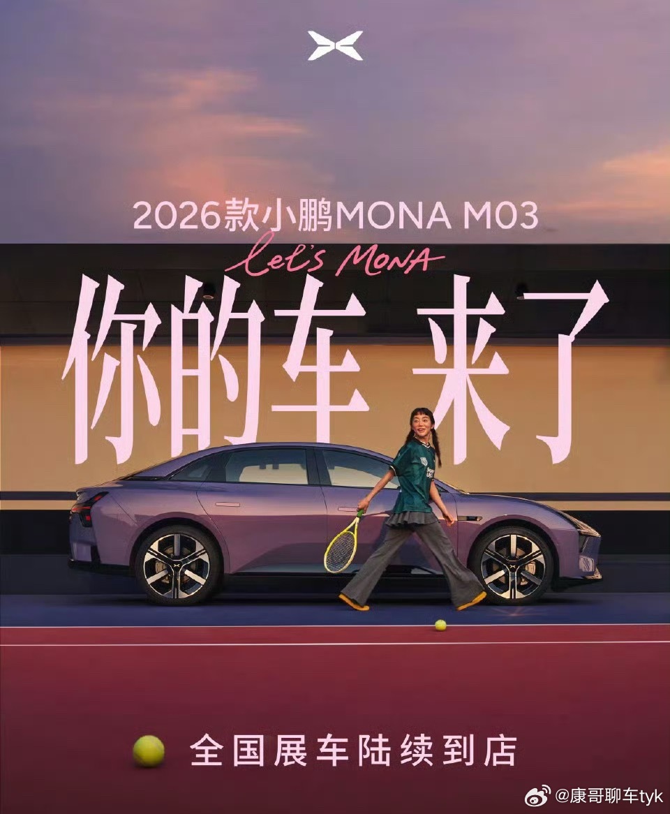 2026款小鹏MONA今日上市26款Mona今天要来了，晚上我会出详细解读，有一
