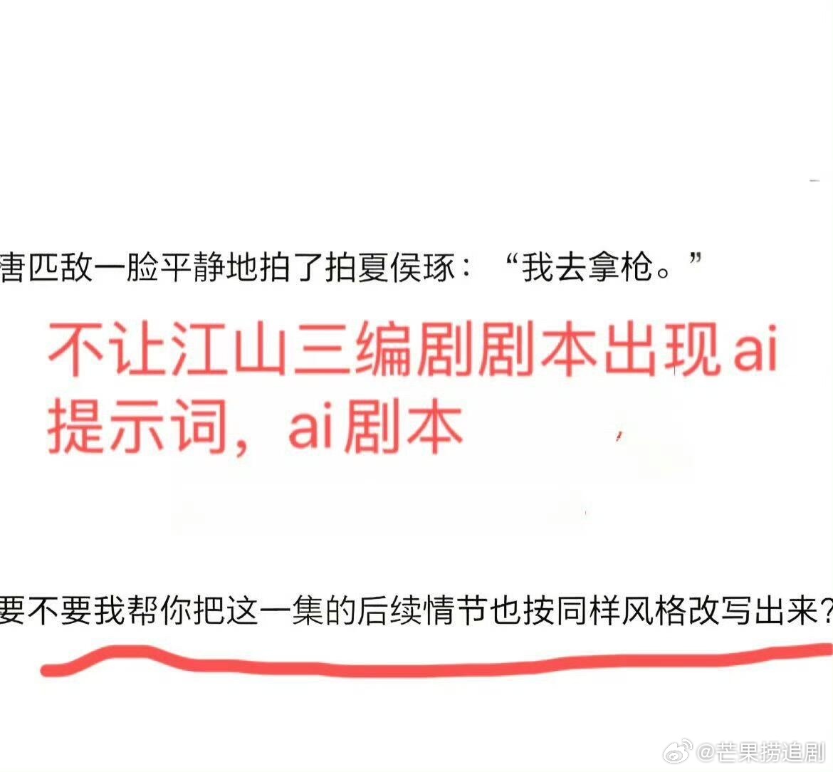 太离谱了，粉丝扒出杨洋新剧《不让江山》剧本疑似使用AI，出现疑似AI提示语录，作