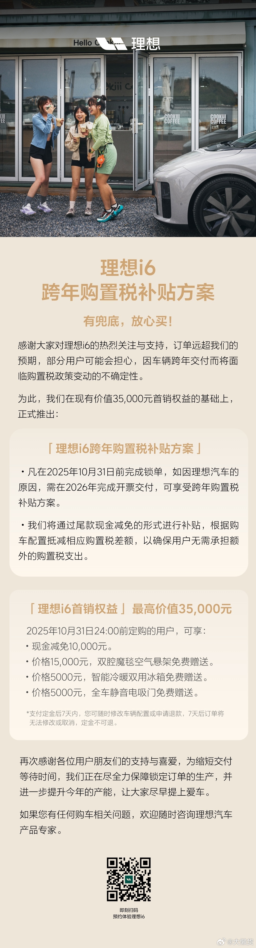 公告，针对国家新能源汽车购置税政策调整（2026年起减半征收）特推出“理想i6安