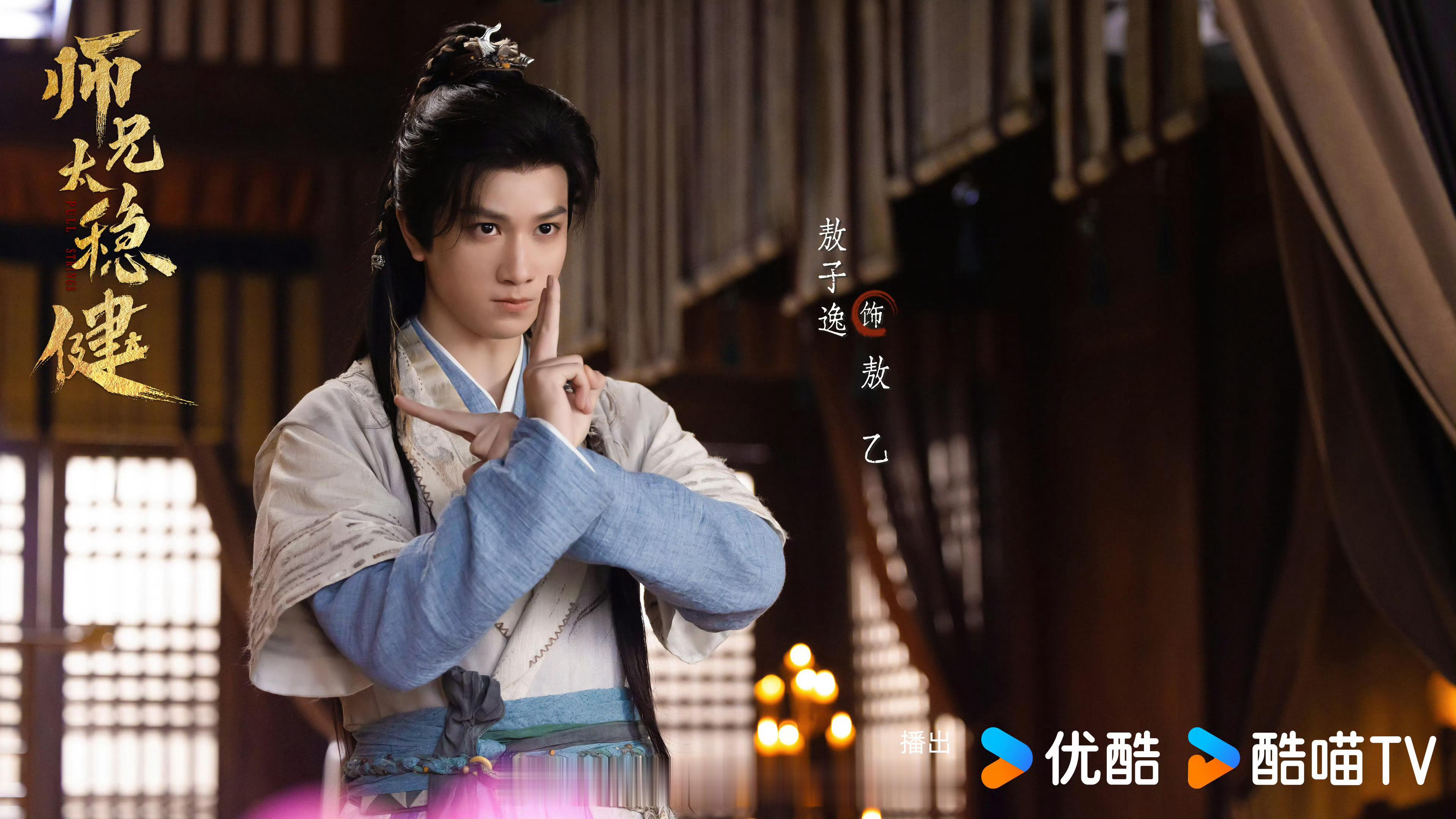 敖瑞鹏、孙珍妮、敖子逸、艾米《师兄太稳健》开启播前招商，预计8月在优酷/爱奇艺播