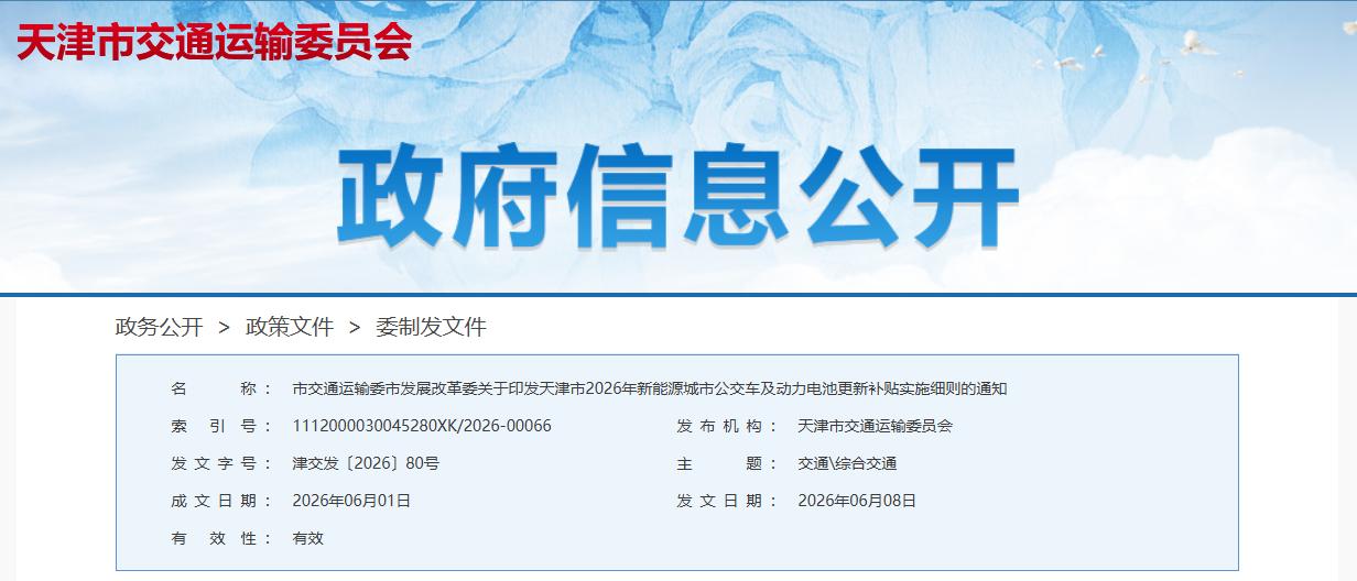 天津的公交企业和相关车主们注意啦！真金白银的补贴来了，最高每辆车能拿8万块！
