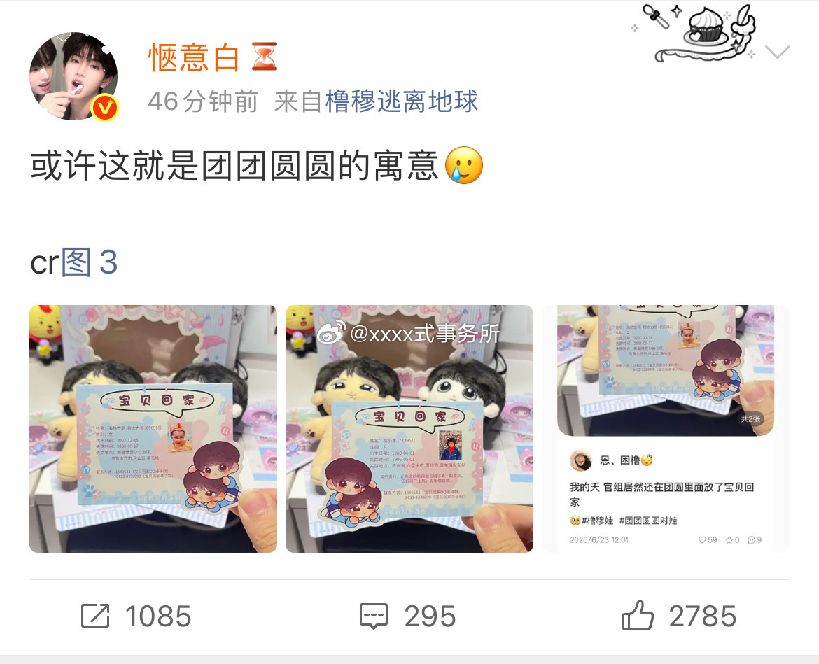 橹穆这就是团团圆圆的寓意 橹穆管理组将走失儿童的宣传卡放入对娃特典中，借“团团圆