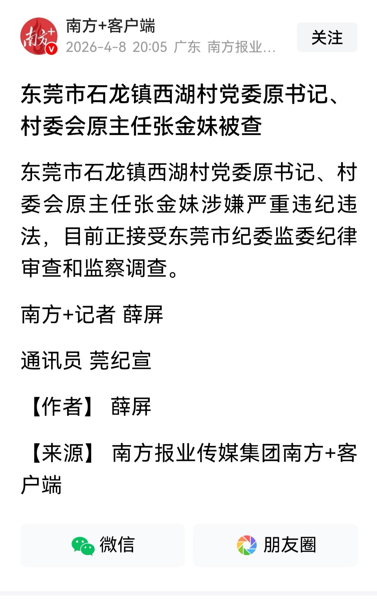 一个村主任，应该还不在干部序列吧，被查处时，用“涉嫌严重违纪违法”的文字表述，可
