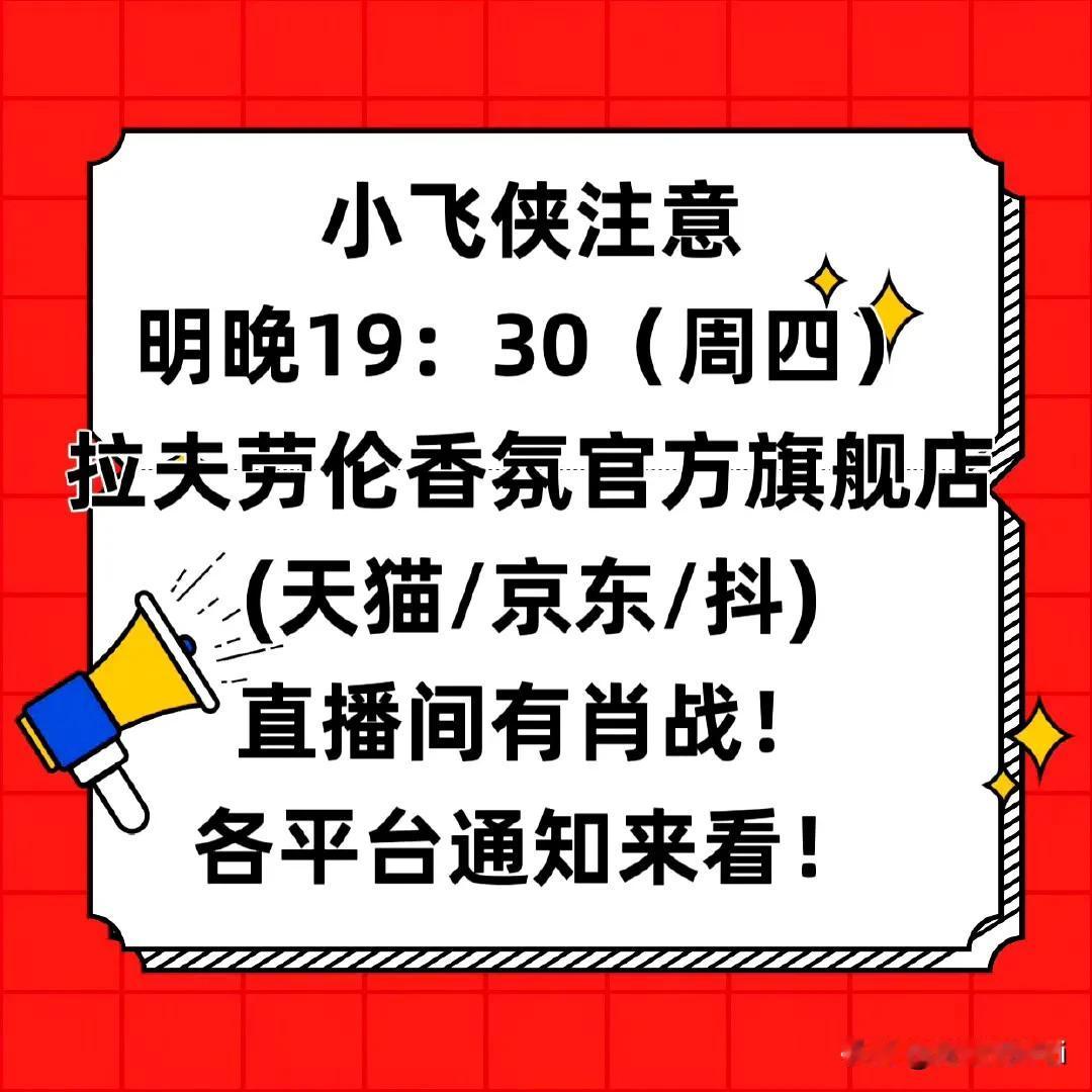 明晚12月19日，拉夫劳伦香氛天猫，京东和抖音直播间有肖战，大家互相各平台通知一