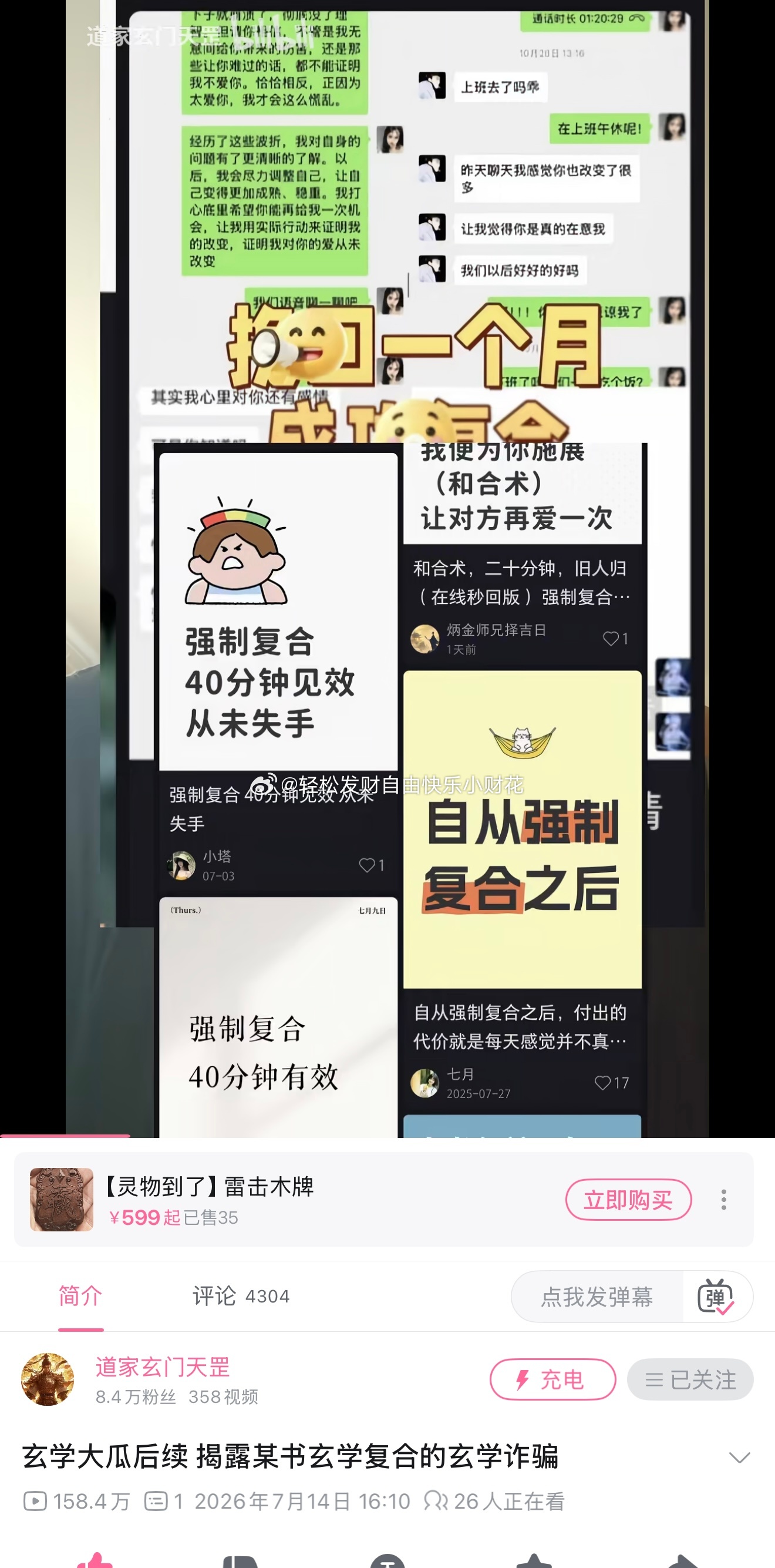 emmm…小红书上有一个号称天津的刘道长，号称免费和合，实则哄骗善信和他睡觉。他