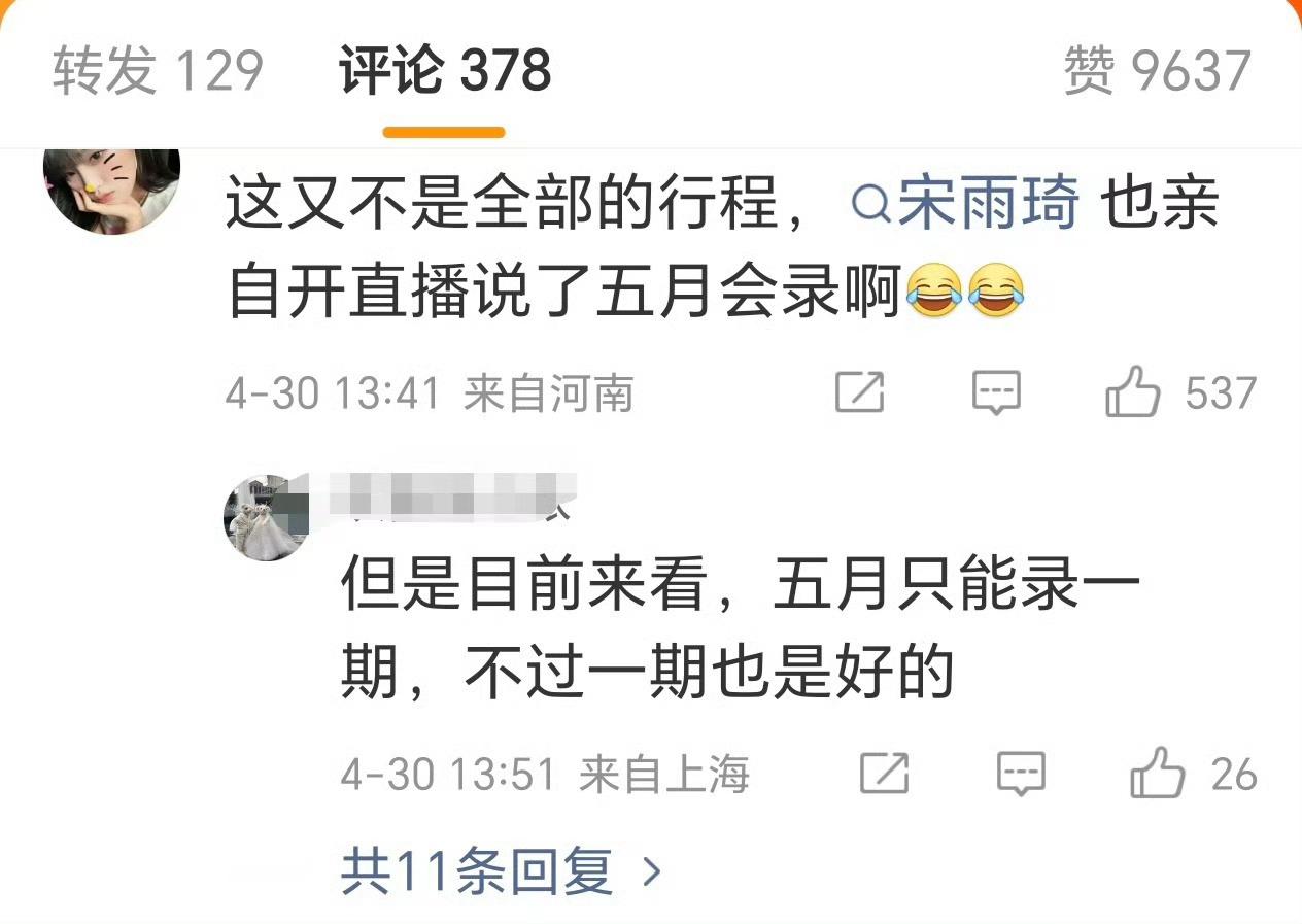 宋雨琦五月下旬的行程出来了，还是缺席奔跑吧的录制之前只出上旬的行程的时候，粉丝极