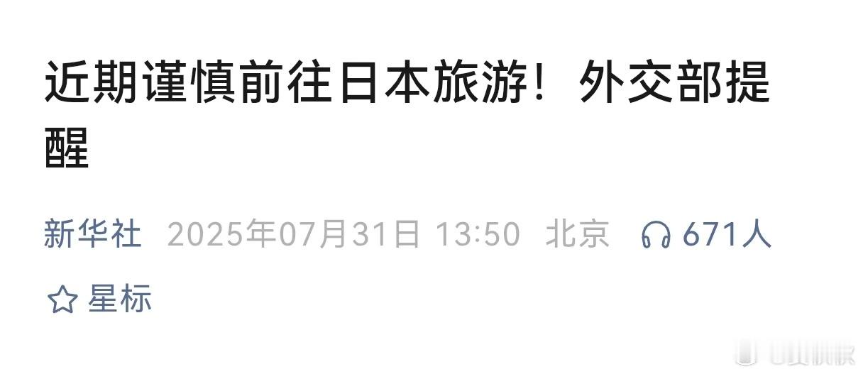 近期谨慎前往日本近期，如果你要去日本旅游的话，请谨慎。这不是我说的，这是外交部和
