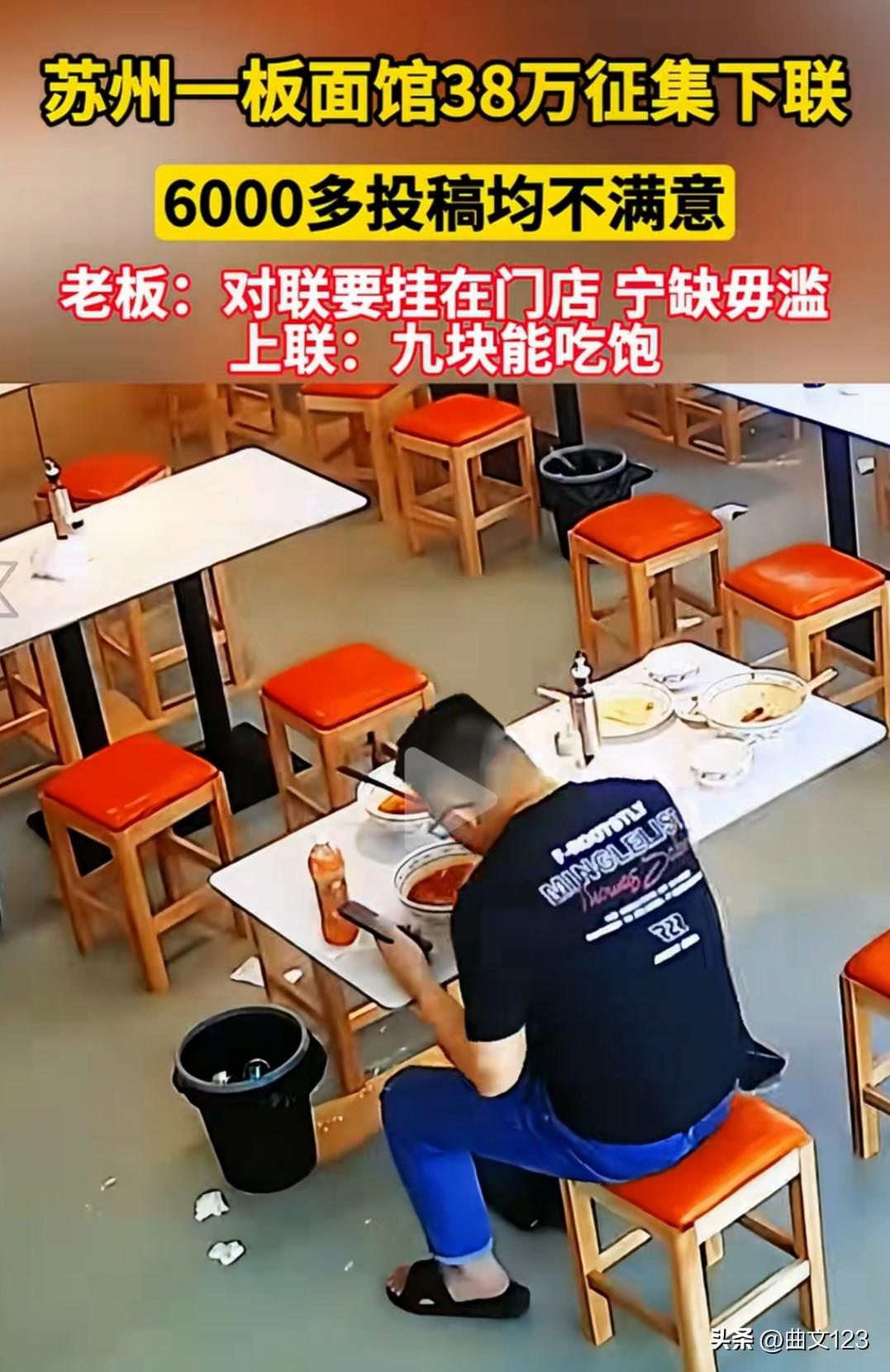 上联：九块能吃饱！苏州一面馆悬赏 38 万元征集下联！目前已收到全国网友 600