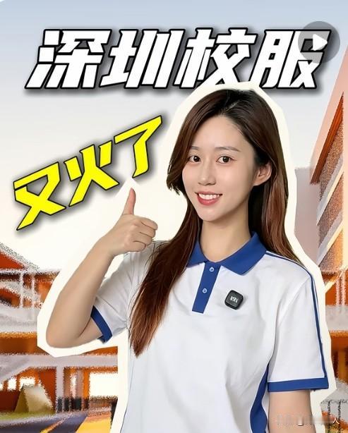 深圳校服火了！
   据深圳媒体新闻报道:全市将中小学校服统一化作了布署，颜色、