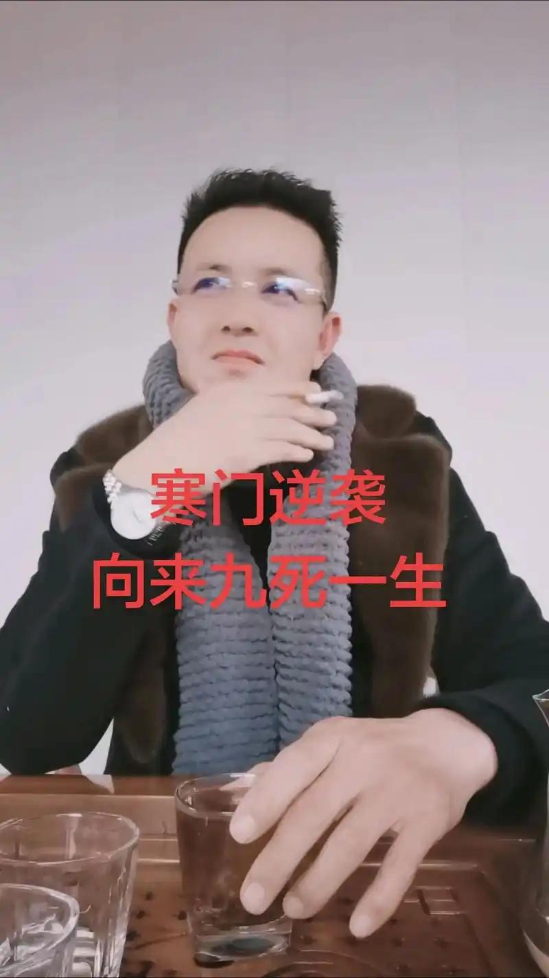 寒门逆袭，可谓九死一生。
       寒门逆袭，九死一生。我认为有夸张成分。