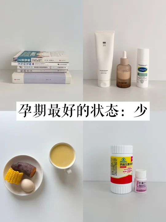 孕期最好的状态：极简