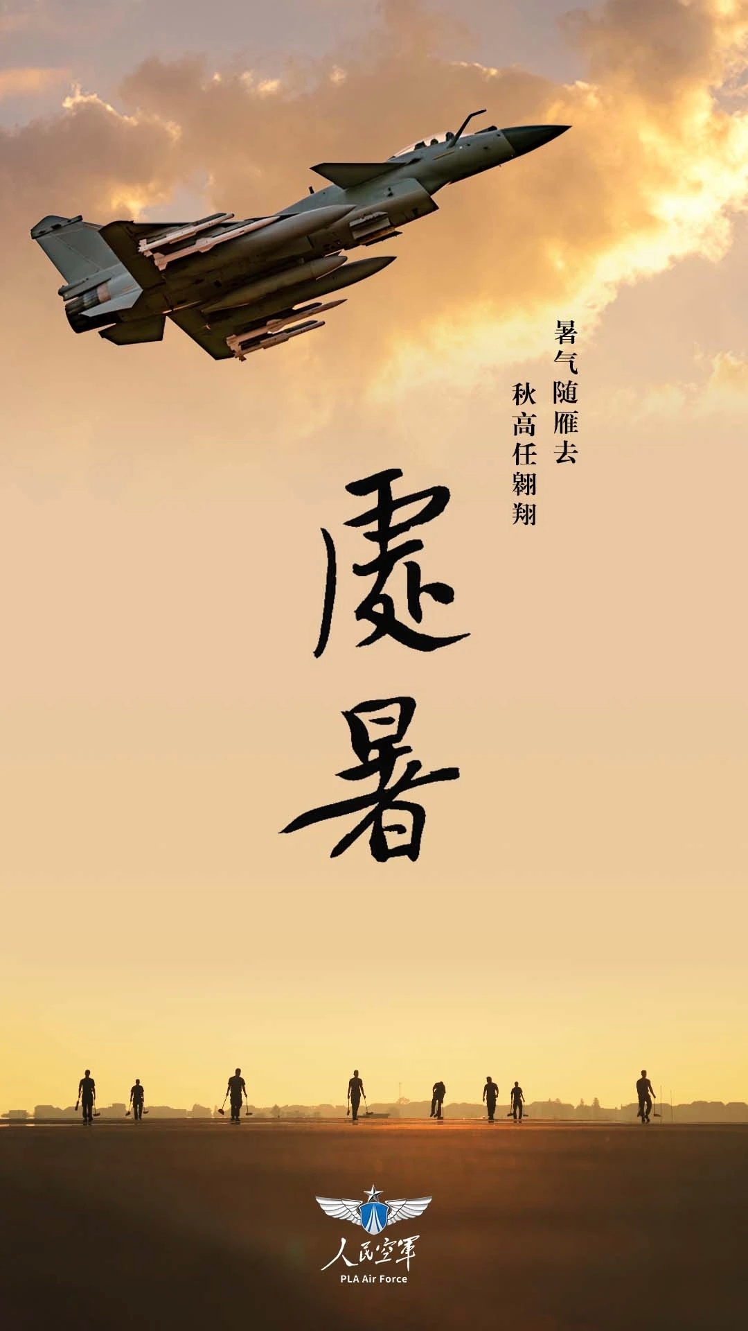 空军处暑海报挂载四枚实弹（两枚霹雳-10、两枚霹雳-15）的歼-10C原图为图2