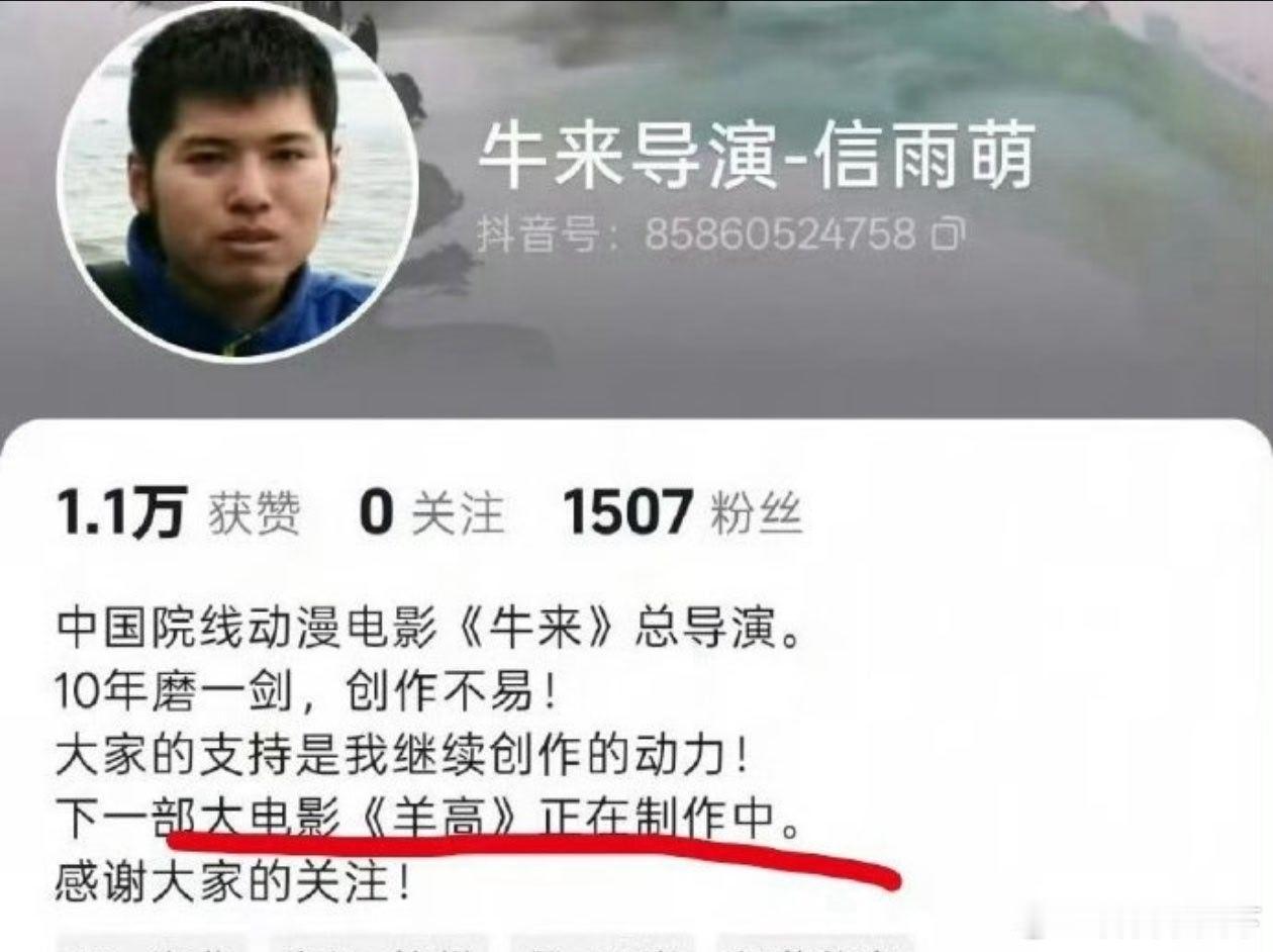 坏消息:《牛来》要下线了；好消息:居然还有第二部叫《羊高》