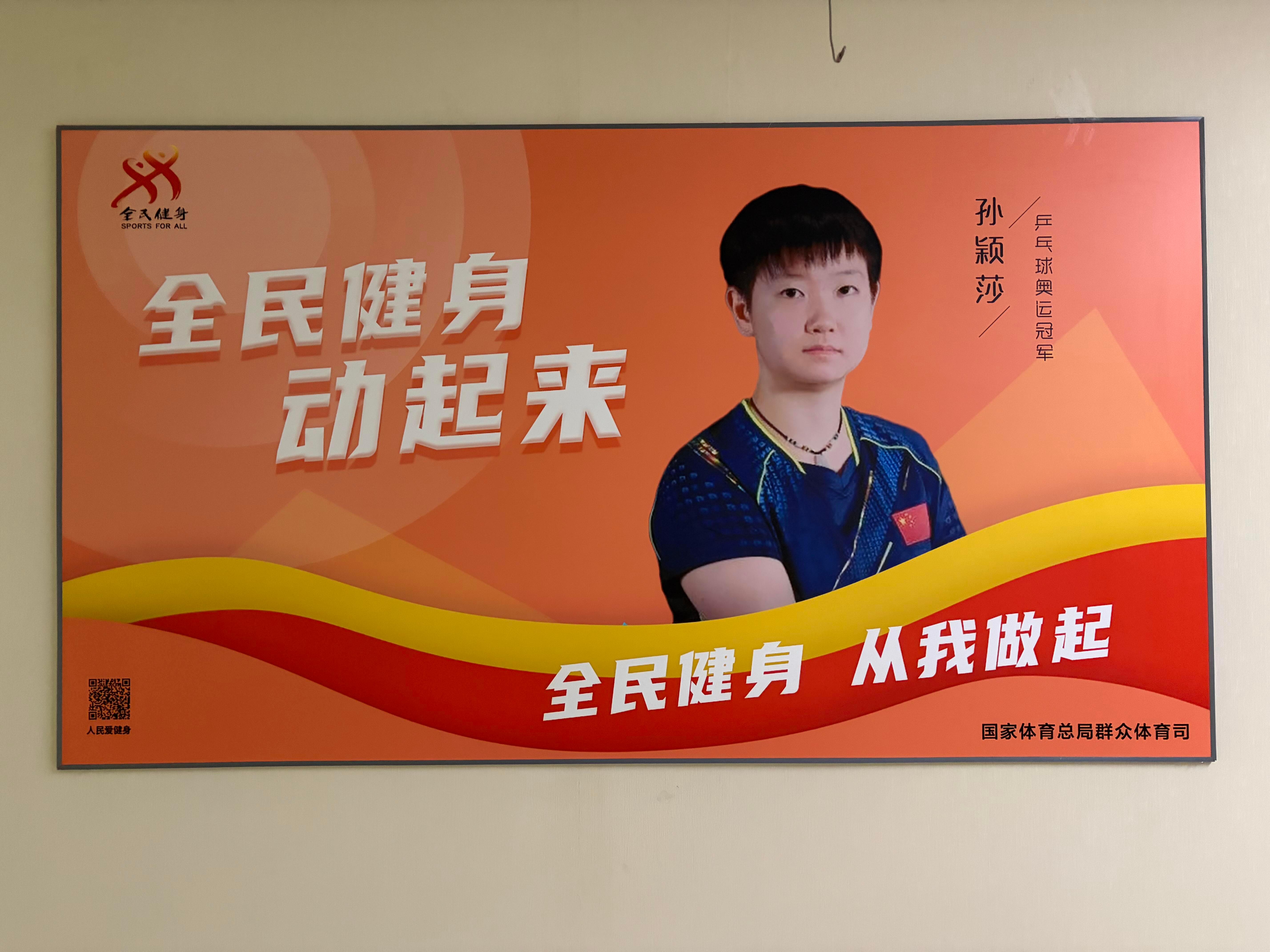 体总到现在还挂着女女全民健身的海报耶 
