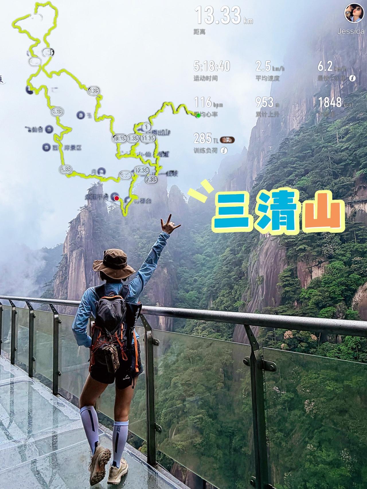 真实生活分享计划三清山 卸下重担轻松破局 徒步 爬山
