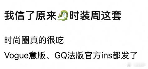 弱弱的说，我第一次和时尚圈么同频，我觉得挺好看的 ​​​