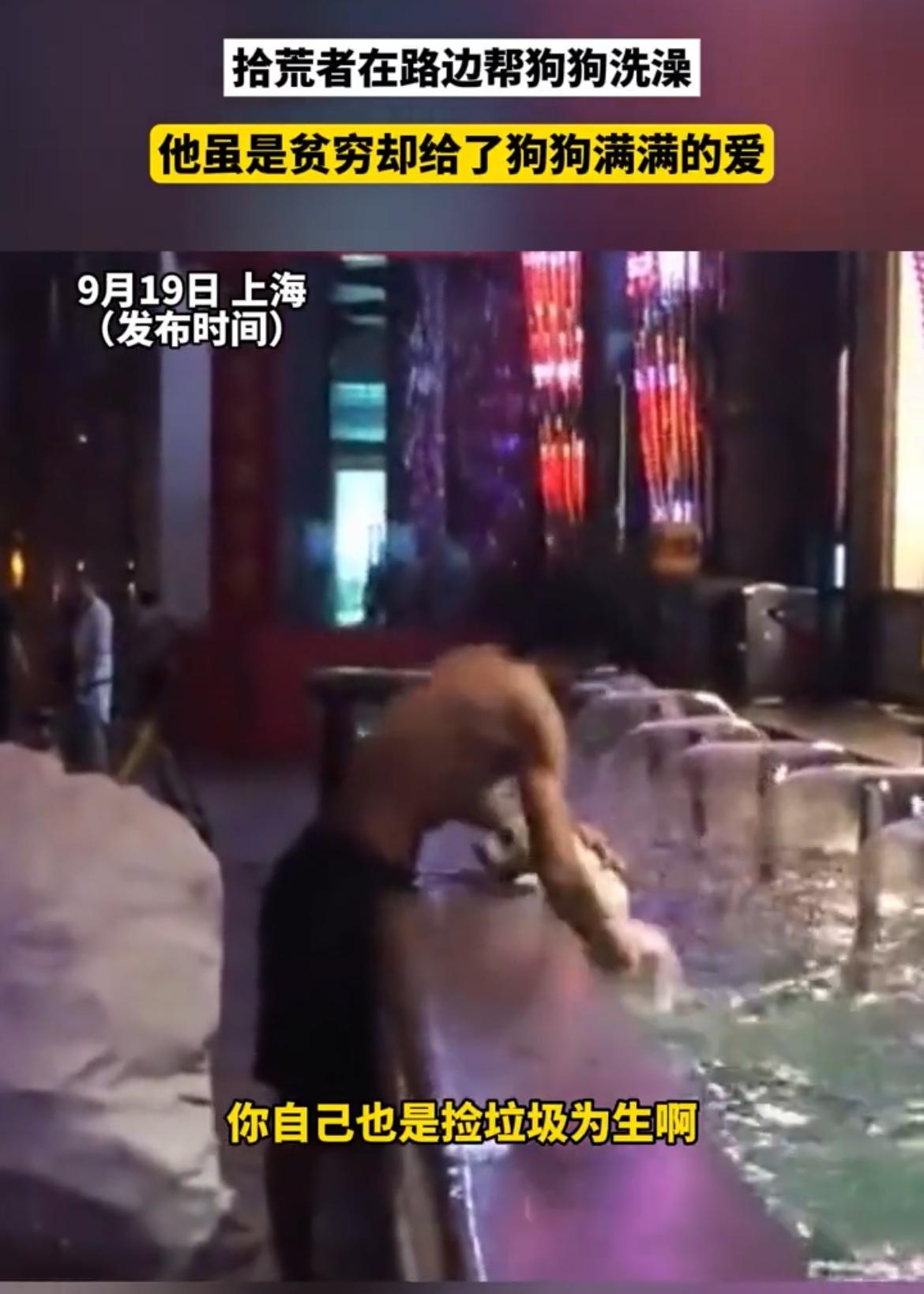 在路边碰到一位拾荒男子正在给狗狗洗澡，闲聊时得知他辛苦一天仅赚30来块钱。忍不住