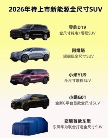刷完2026新车清单，感觉钱包已经提前在哭了……零跑D19、小米YU9、小鹏G0