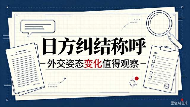 日方纠结称呼，却回避问题根源