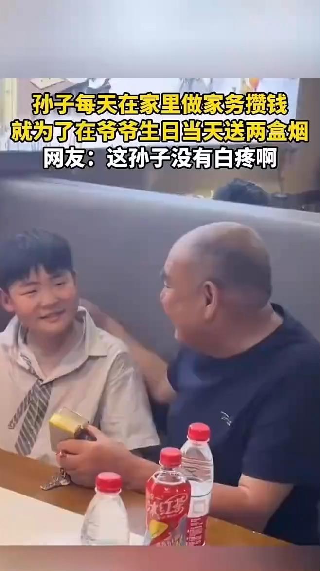 孙子每天在家里做家务攒钱，就为了在爷爷生日当天送两盒烟。网友：这孙子没有白疼。