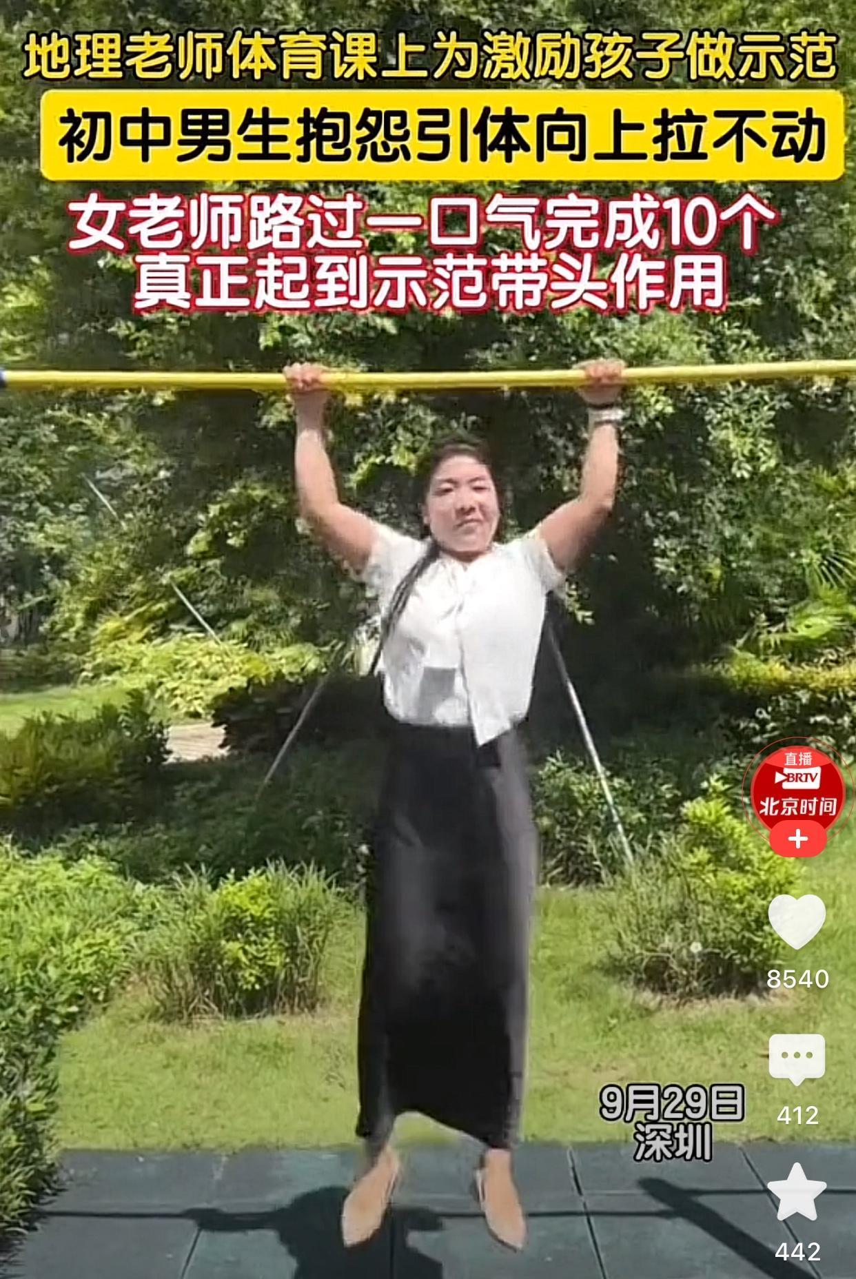 看到地理女老师在体育课上一口气做10个引体向上，我家上初二的女儿：“哇，可以做1