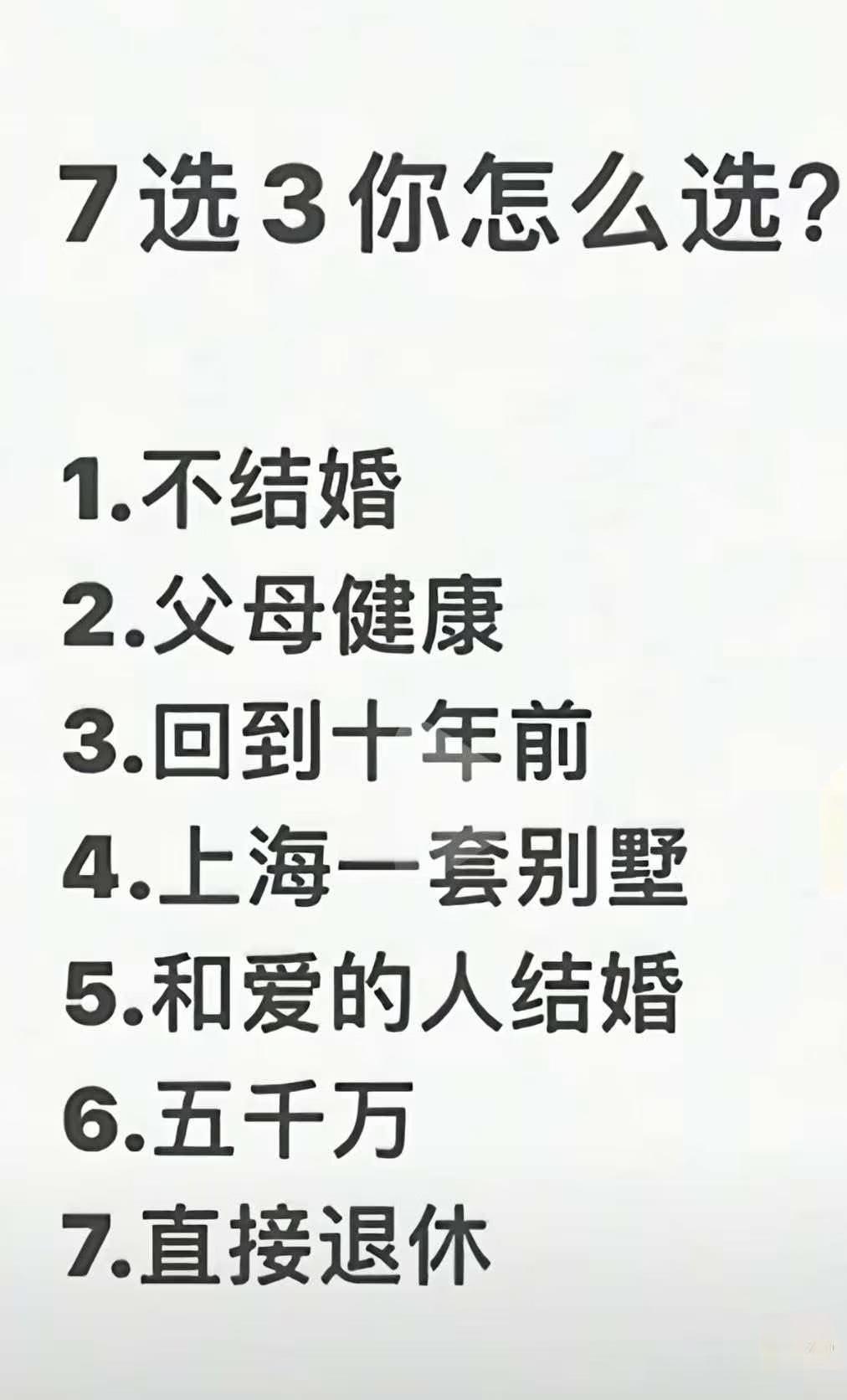 很有趣 你会怎么选，人生选择题