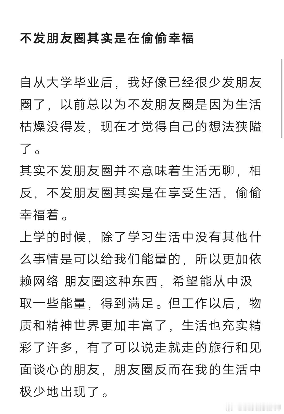 #从来不发朋友圈是种什么心态#为什么有些人从来不发朋友圈#新年快乐漫游指南# ​
