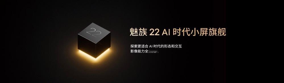魅族22将打破想象边界，除了标准理想形态的22之外，还会有更个性化的22，更轻薄