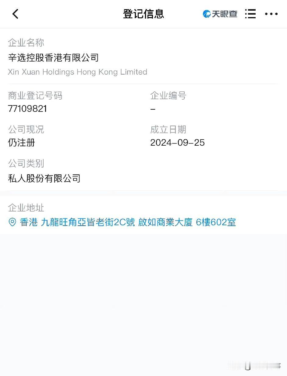 “辛选”香港公司成立！

          辛巴早在2024年9月25日在香港