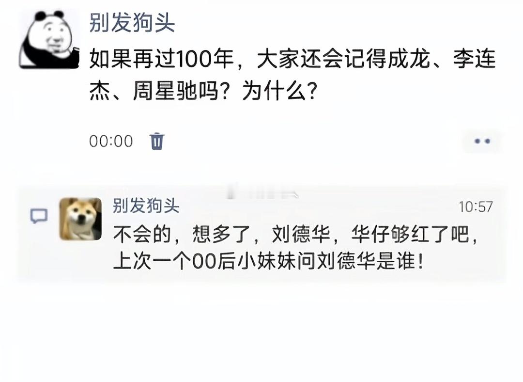 如果再过100年，大家还会记得成龙、李连杰、周星驰吗？为什么？ 