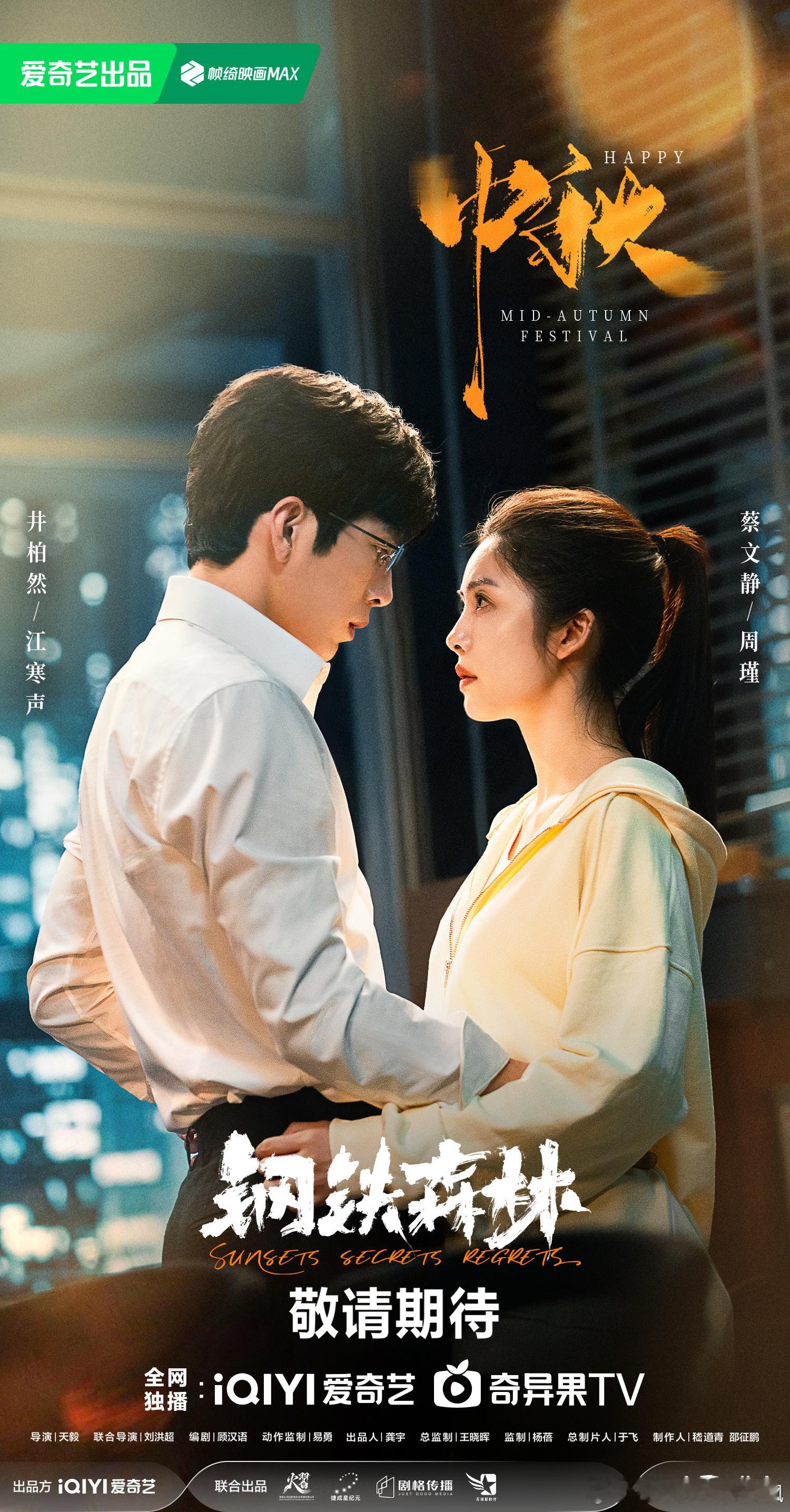 钢铁森林过审下证 ​​​​井柏然、蔡文静主演的《钢铁森林》过审下证了，期待定档播