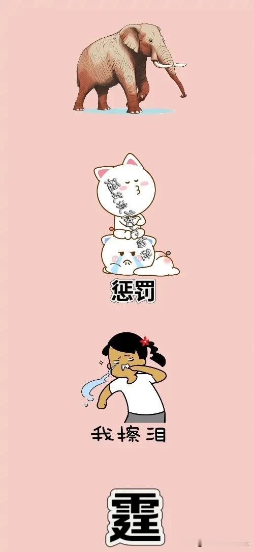一头大象 受惩罚 擦泪 霆字，打一成语—————
本题成语特别简单好猜哦！这个成