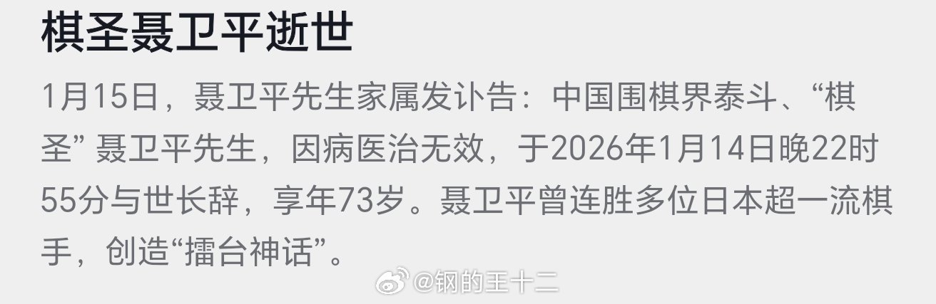 沉重悼念聂卫平同志聂卫平，围棋九段，有棋圣雅称，人称聂老围棋界有“单等聂老出昏招