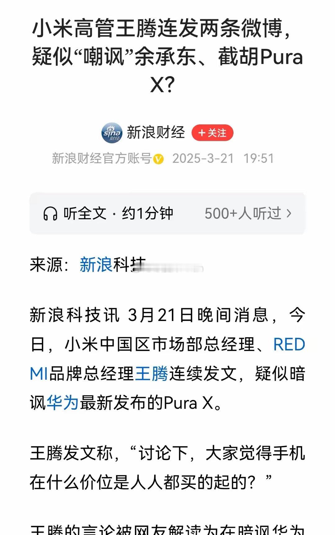 新浪财经发文：小米高管王腾疑似暗讽华为Pura价格贵不亲民。[疑问][疑问][吃