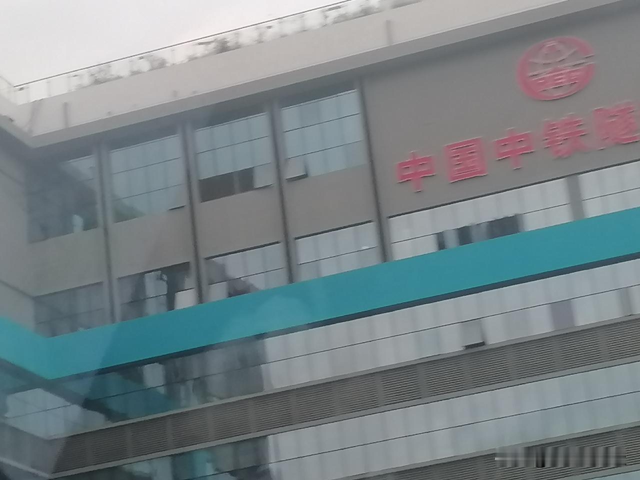 中国中铁隧道局办公楼，隧道局专啃硬骨头，地铁、高铁、普铁、高速公路等必然有隧道工