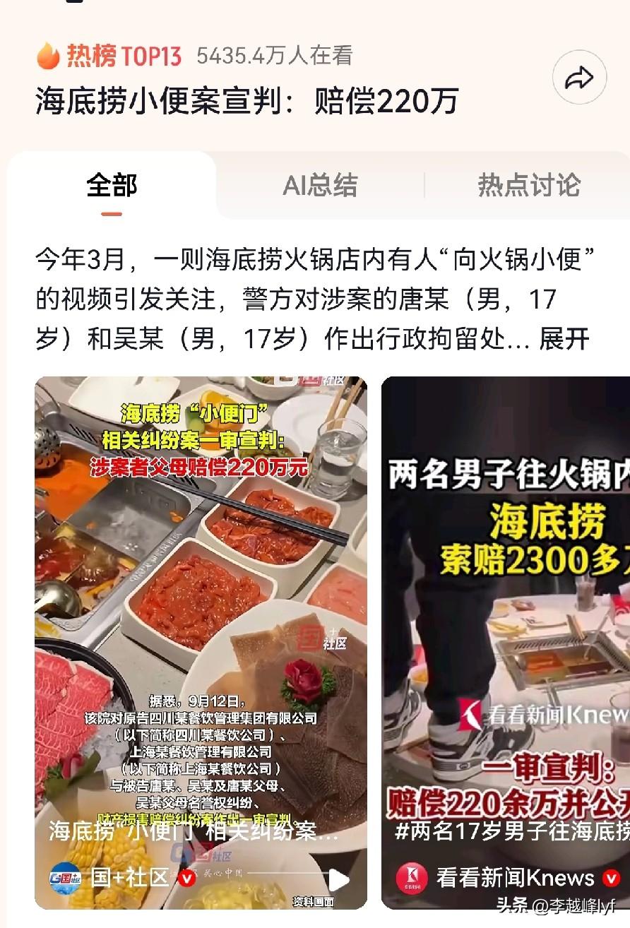 海底捞“小便门”出结果了，俩娃父母被判赔偿220万元！悔不当初！

一次无脑的放