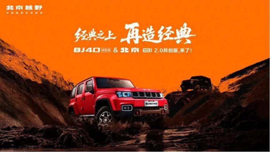 限时焕新13.49万元起，BJ40探险家上市