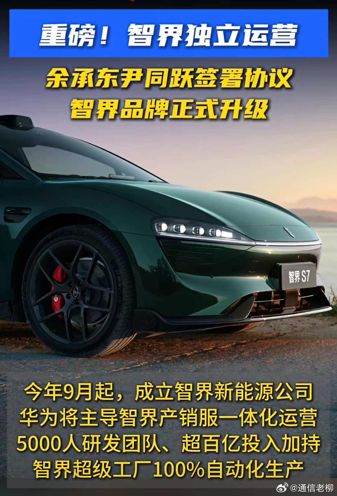 智界终于交给了华为来全面打理，余承东总可以彻底放开大展身手了，小米或迎来最强对手