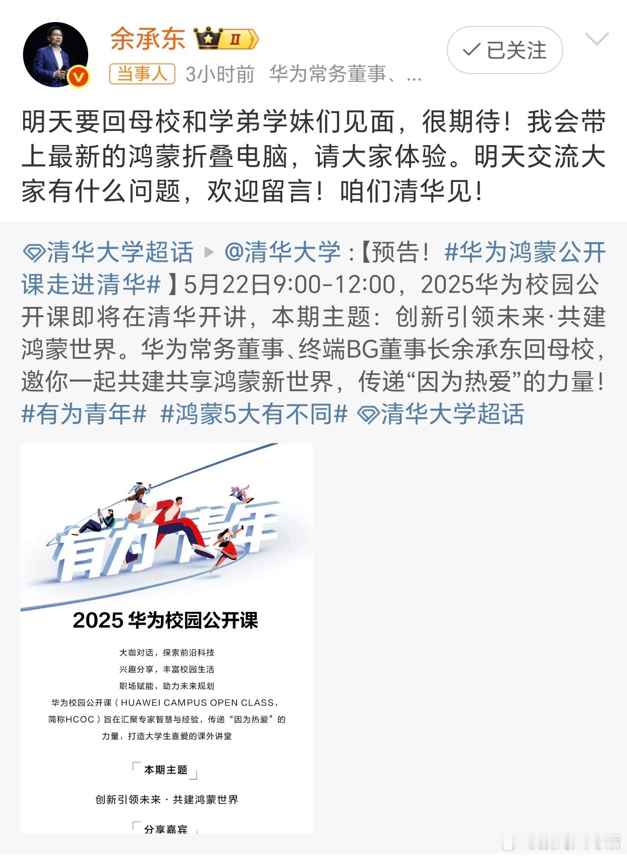 余承东清华见 拿着鸿蒙折叠电脑回母校，余总这次太有面了！[嘻嘻] ​​​