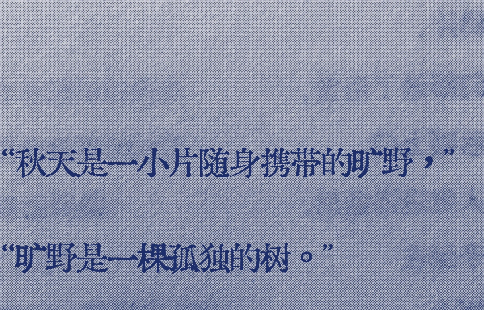 “秋天是一小片随身携带的旷野”
