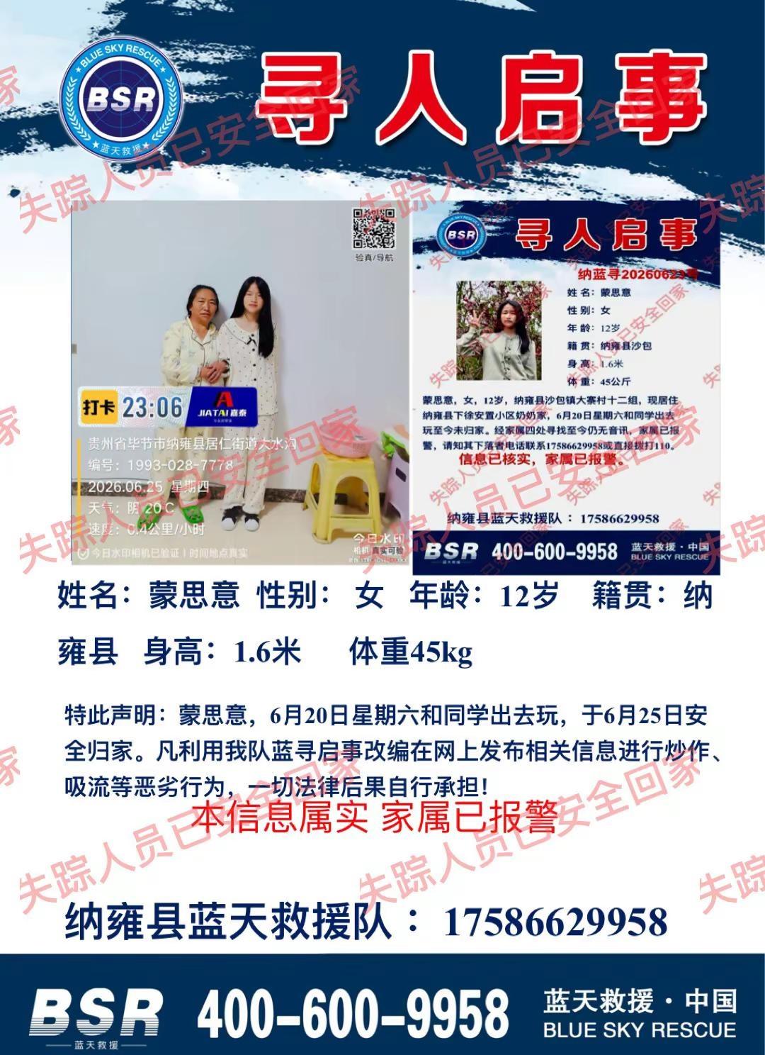 特此声明：蒙思意，女，6月20日外出，已于6月25日安全归家。凡利用我队蓝寻启事