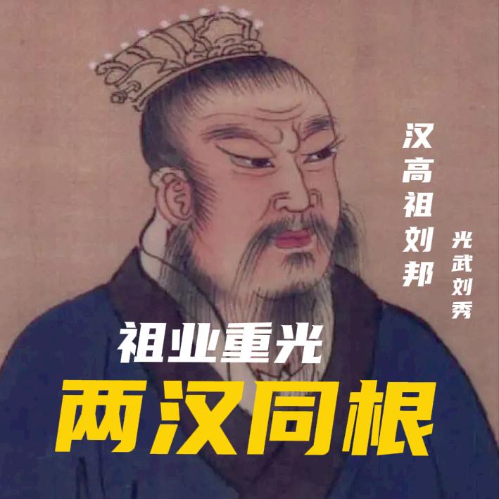 大汉王朝，离不开两个名字。他们是大汉王朝的两个核心奠基者，一个开天辟地定规矩，一