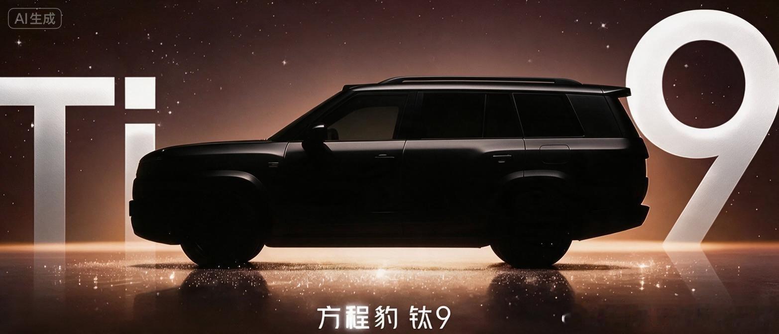 随手生成了几个钛9渲染图，会靠谱吗？不过看起来至少方盒子味比之前网传的几个都好多